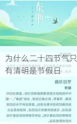 为什么二十四节气只有清明是节假日-第3张图片-滋味星座网