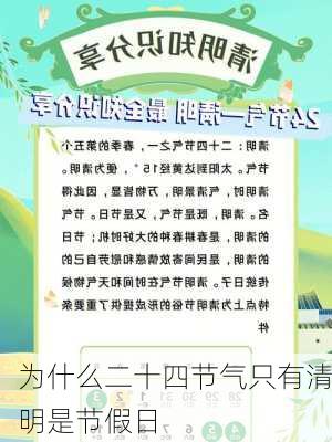 为什么二十四节气只有清明是节假日-第2张图片-滋味星座网