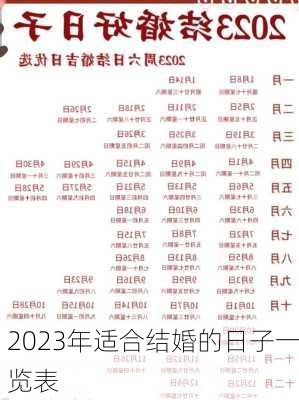 2023年适合结婚的日子一览表-第2张图片-滋味星座网