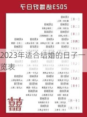 2023年适合结婚的日子一览表