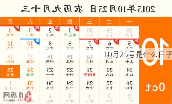10月25号是什么日子-第2张图片-滋味星座网