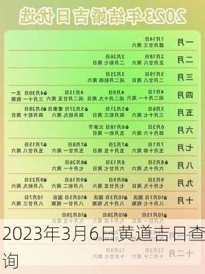 2023年3月6日黄道吉日查询-第1张图片-滋味星座网