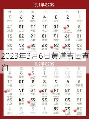 2023年3月6日黄道吉日查询-第2张图片-滋味星座网