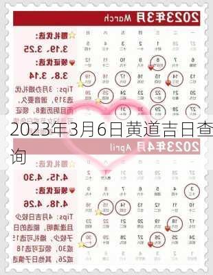 2023年3月6日黄道吉日查询-第3张图片-滋味星座网