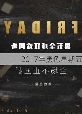 2017年黑色星期五-第2张图片-滋味星座网