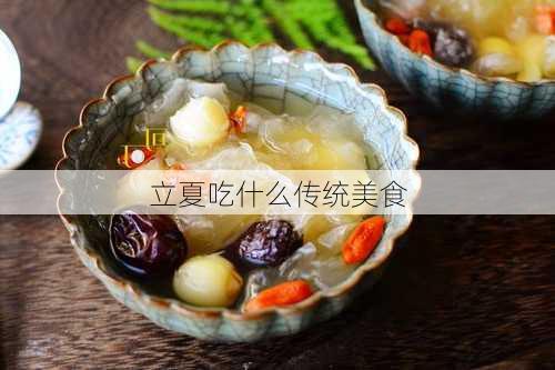 立夏吃什么传统美食-第3张图片-滋味星座网