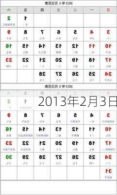 2013年2月3日-第1张图片-滋味星座网