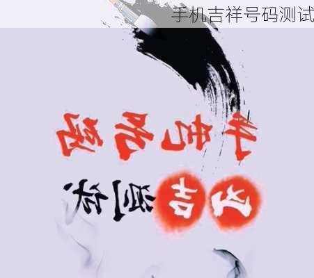 手机吉祥号码测试-第3张图片-滋味星座网