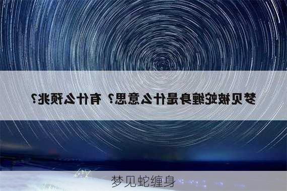 梦见蛇缠身-第1张图片-滋味星座网