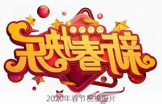 2020年春节祝福图片