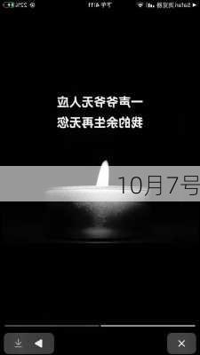 10月7号-第3张图片-滋味星座网