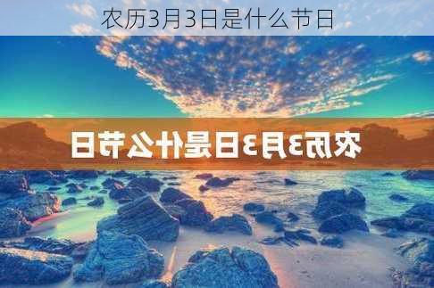 农历3月3日是什么节日-第3张图片-滋味星座网