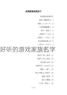 好听的游戏家族名字