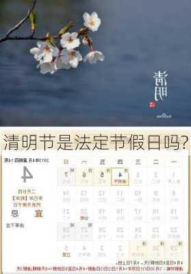 清明节是法定节假日吗?-第3张图片-滋味星座网