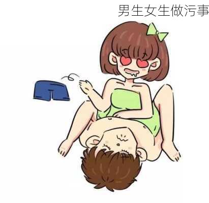 男生女生做污事-第3张图片-滋味星座网