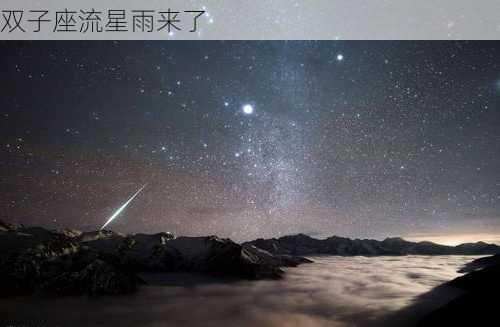 双子座流星雨来了-第1张图片-滋味星座网