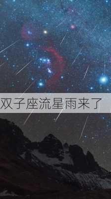 双子座流星雨来了-第3张图片-滋味星座网