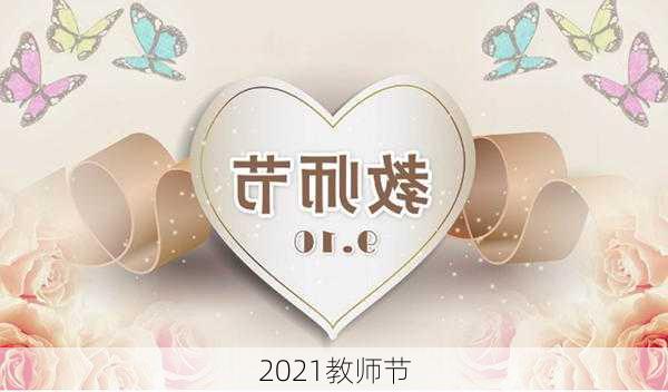 2021教师节-第1张图片-滋味星座网