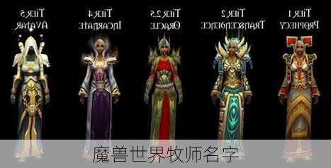 魔兽世界牧师名字-第3张图片-滋味星座网