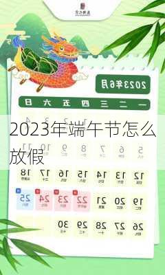 2023年端午节怎么放假-第3张图片-滋味星座网