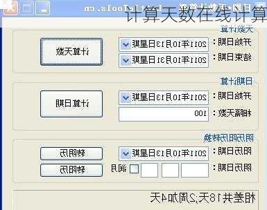 计算天数在线计算-第1张图片-滋味星座网