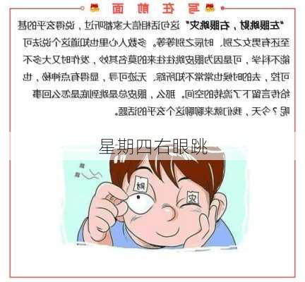 星期四右眼跳-第2张图片-滋味星座网