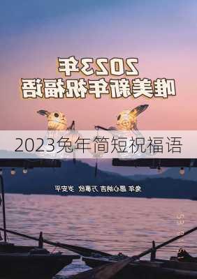 2023兔年简短祝福语