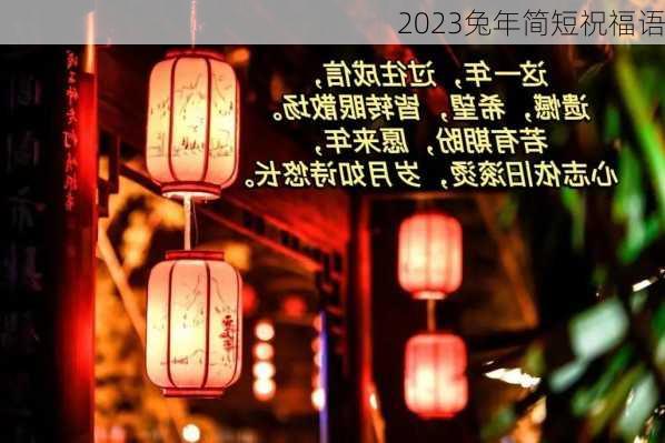 2023兔年简短祝福语-第3张图片-滋味星座网