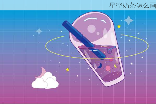 星空奶茶怎么画