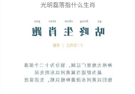 光明磊落指什么生肖-第3张图片-滋味星座网