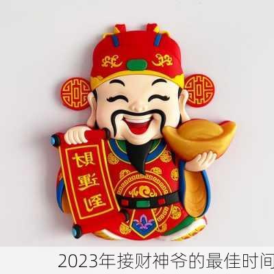 2023年接财神爷的最佳时间-第1张图片-滋味星座网