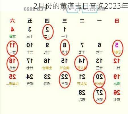 2月份的黄道吉日查询2023年-第3张图片-滋味星座网