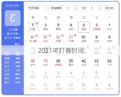 2021年打春时间-第2张图片-滋味星座网