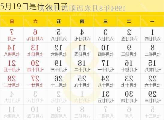 5月19日是什么日子-第2张图片-滋味星座网