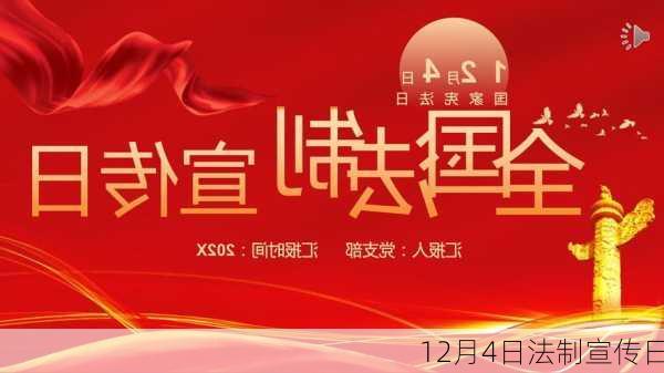 12月4日法制宣传日-第3张图片-滋味星座网