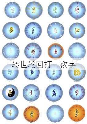 转世轮回打一数字-第2张图片-滋味星座网