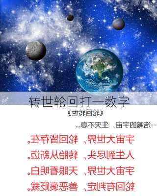 转世轮回打一数字-第3张图片-滋味星座网