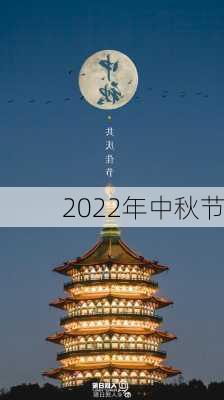 2022年中秋节-第3张图片-滋味星座网