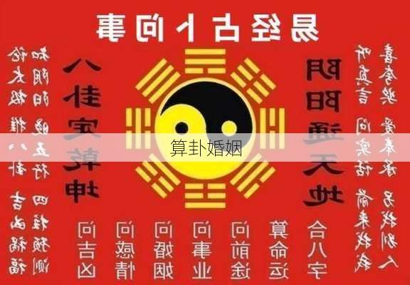 算卦婚姻-第1张图片-滋味星座网