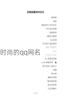 时尚的qq网名-第2张图片-滋味星座网