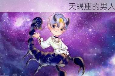 天蝎座的男人-第2张图片-滋味星座网