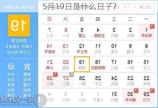 5月19日是什么日子?