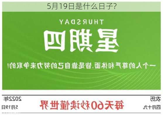 5月19日是什么日子?-第3张图片-滋味星座网