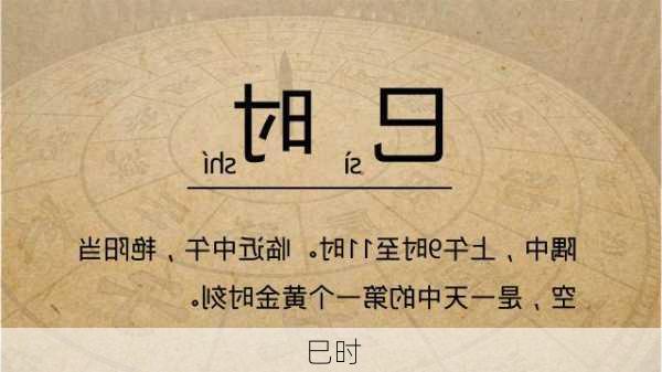 巳时-第1张图片-滋味星座网