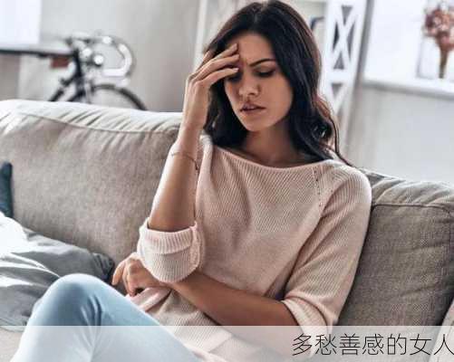 多愁善感的女人-第1张图片-滋味星座网