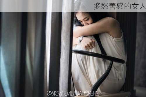 多愁善感的女人-第3张图片-滋味星座网