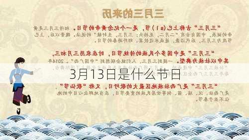 3月13日是什么节日-第3张图片-滋味星座网