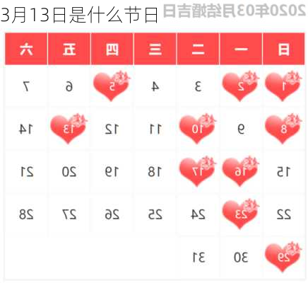 3月13日是什么节日-第2张图片-滋味星座网