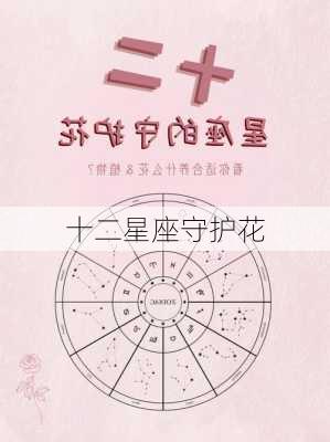 十二星座守护花-第3张图片-滋味星座网