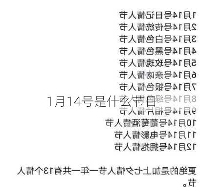 1月14号是什么节日-第1张图片-滋味星座网